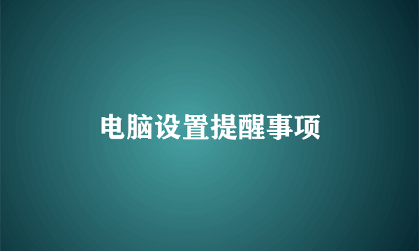 电脑设置提醒事项