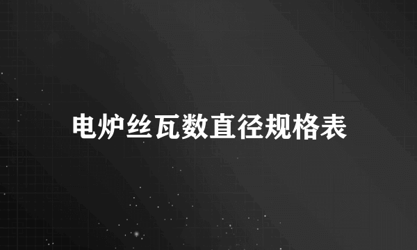 电炉丝瓦数直径规格表