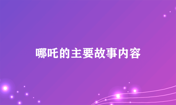 哪吒的主要故事内容