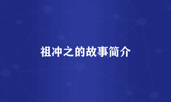 祖冲之的故事简介