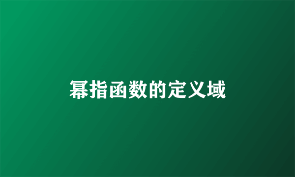 幂指函数的定义域