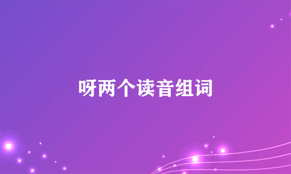 呀两个读音组词