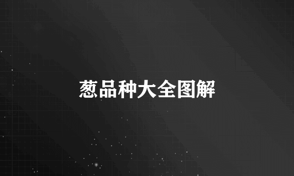 葱品种大全图解