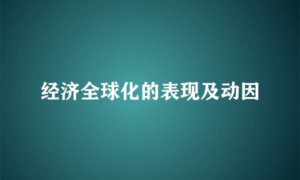 经济全球化的表现及动因