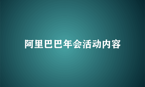 阿里巴巴年会活动内容
