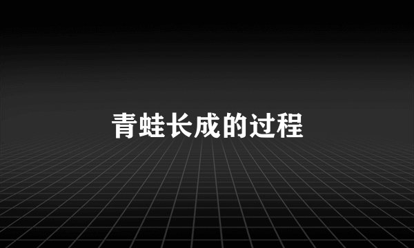 青蛙长成的过程