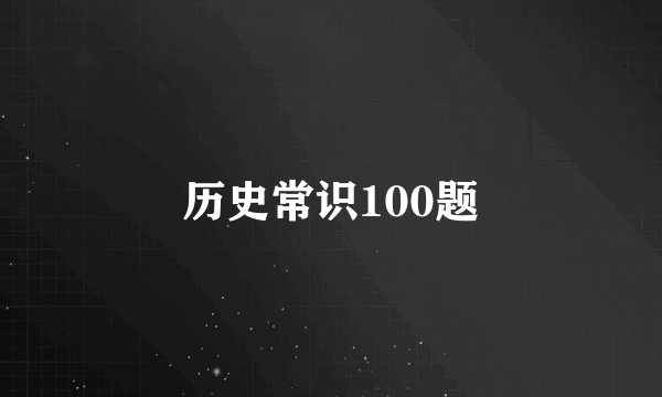 历史常识100题