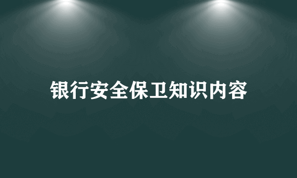 银行安全保卫知识内容