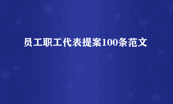 员工职工代表提案100条范文