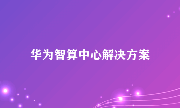 华为智算中心解决方案