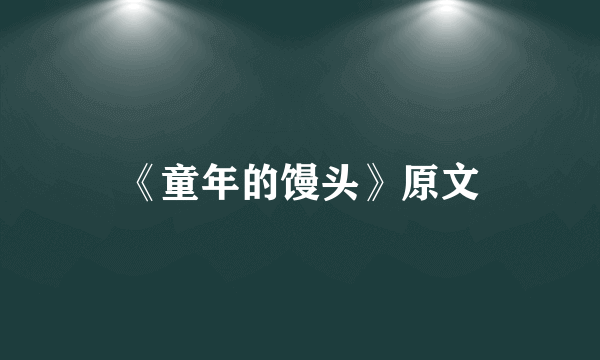 《童年的馒头》原文