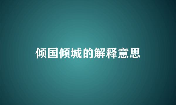 倾国倾城的解释意思