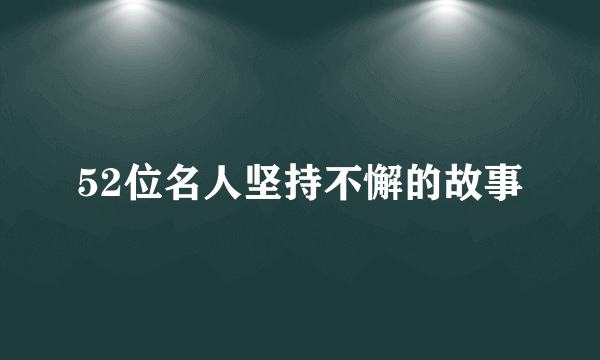 52位名人坚持不懈的故事