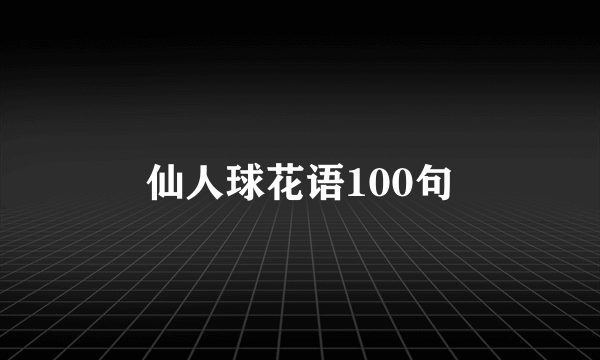 仙人球花语100句