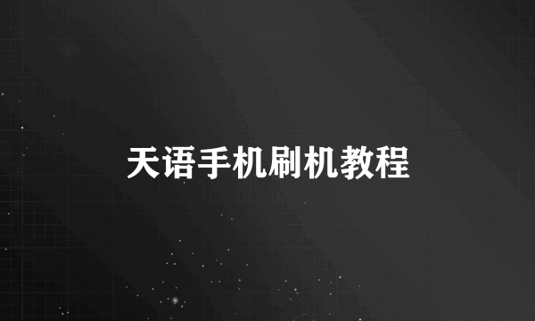 天语手机刷机教程