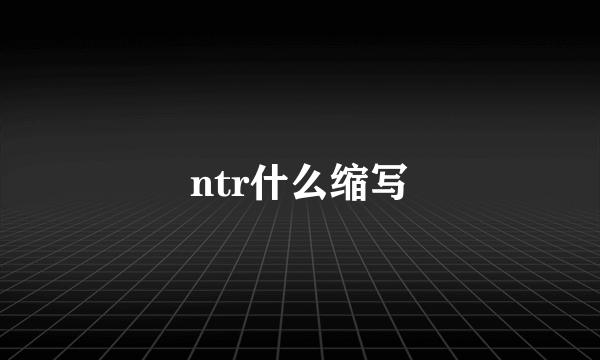 ntr什么缩写