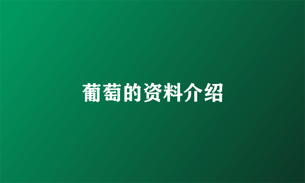 葡萄的资料介绍