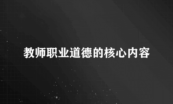 教师职业道德的核心内容