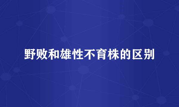 野败和雄性不育株的区别