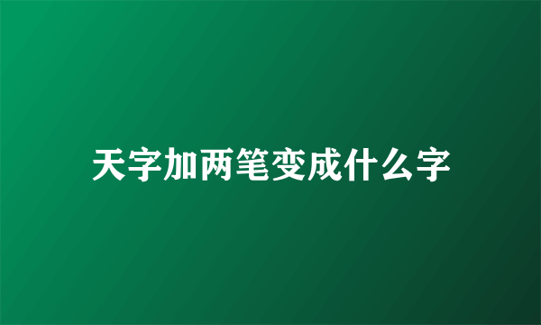 天字加两笔变成什么字