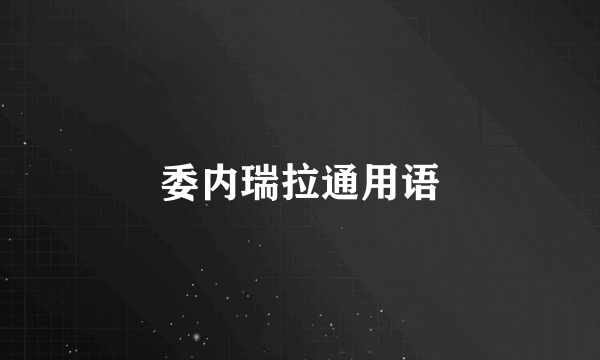 委内瑞拉通用语