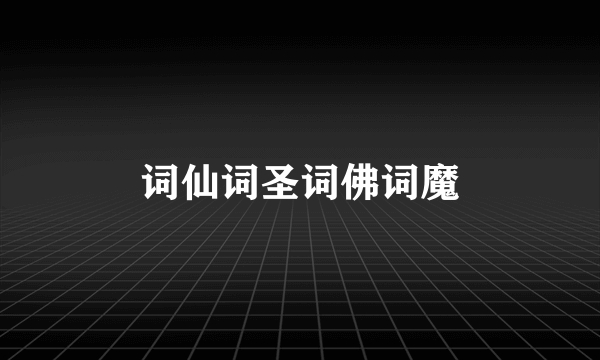 词仙词圣词佛词魔