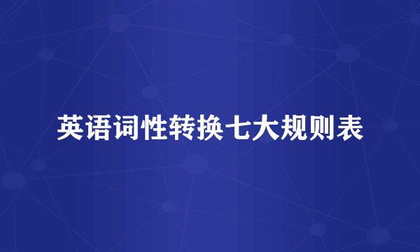 英语词性转换七大规则表