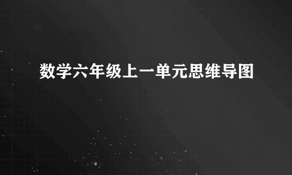 数学六年级上一单元思维导图
