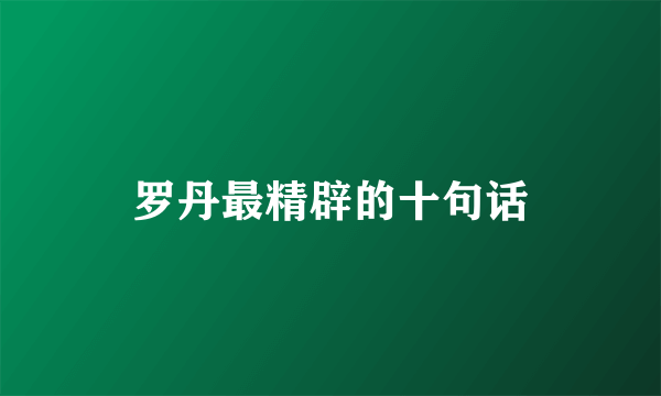罗丹最精辟的十句话