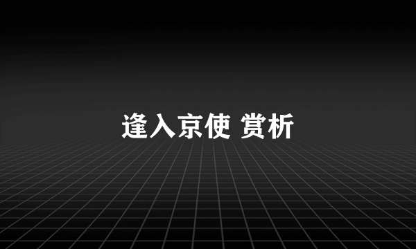 逢入京使 赏析