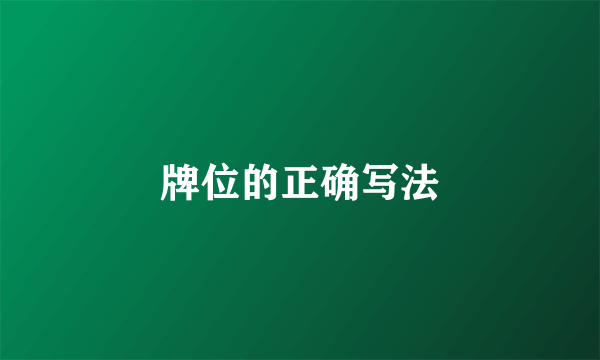 牌位的正确写法