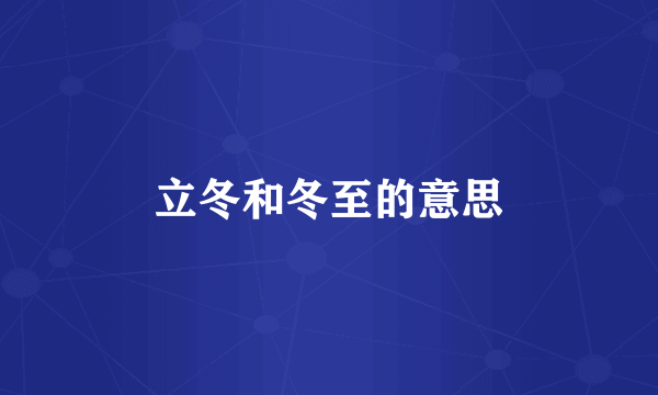 立冬和冬至的意思