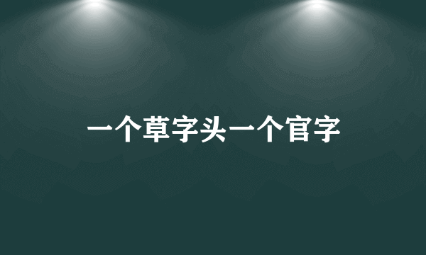 一个草字头一个官字