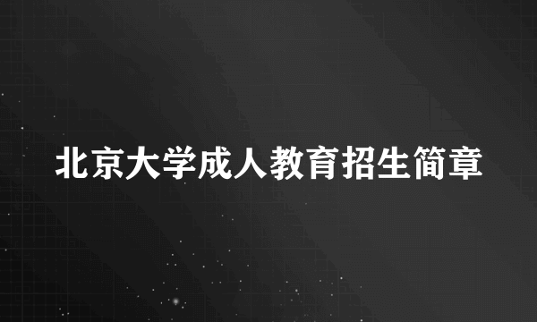 北京大学成人教育招生简章