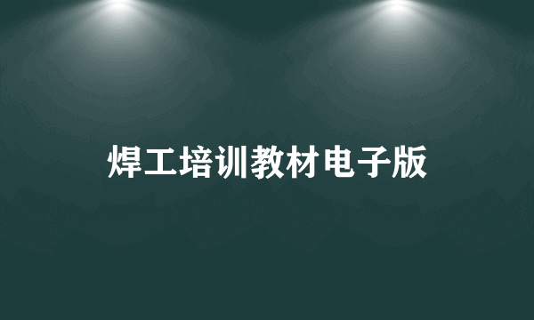 焊工培训教材电子版