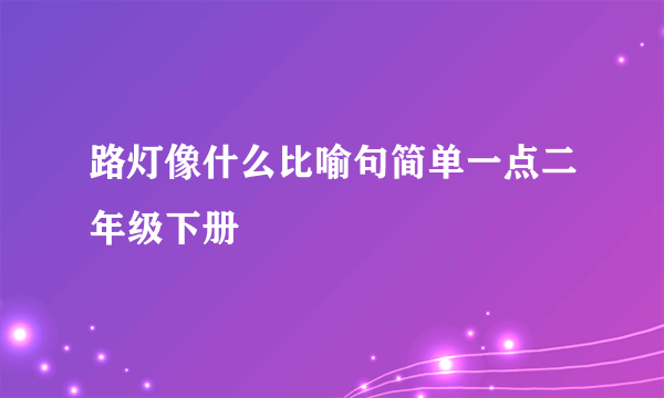 路灯像什么比喻句简单一点二年级下册