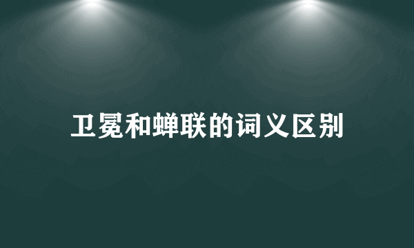 卫冕和蝉联的词义区别
