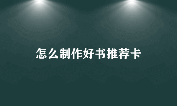 怎么制作好书推荐卡