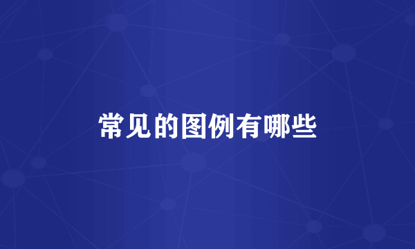 常见的图例有哪些