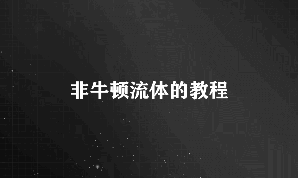 非牛顿流体的教程