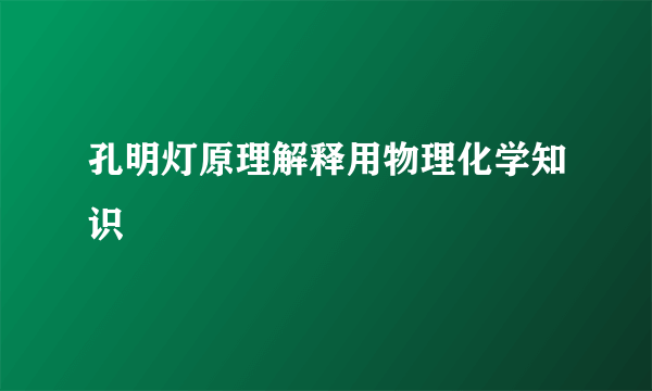 孔明灯原理解释用物理化学知识