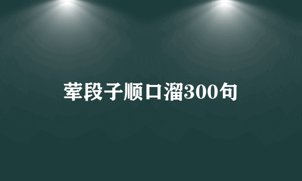 荤段子顺口溜300句