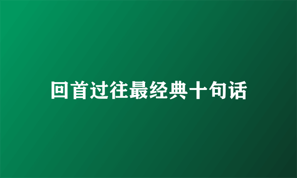 回首过往最经典十句话