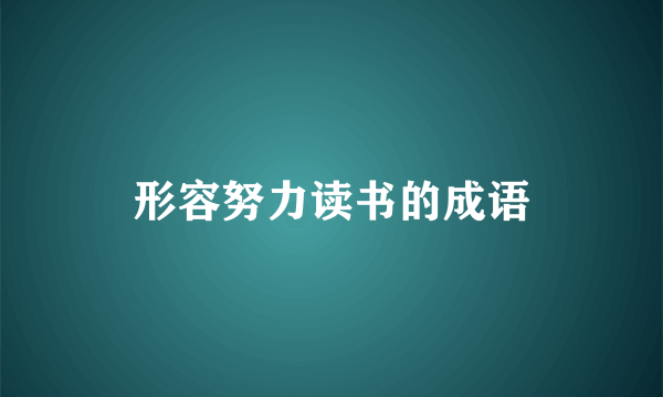 形容努力读书的成语
