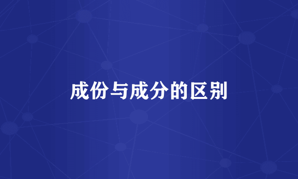 成份与成分的区别