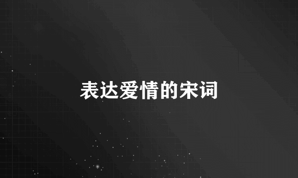 表达爱情的宋词