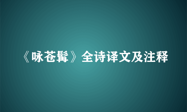 《咏苍髯》全诗译文及注释