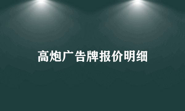 高炮广告牌报价明细