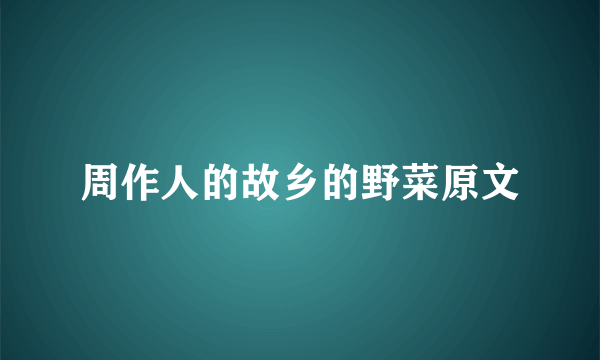 周作人的故乡的野菜原文