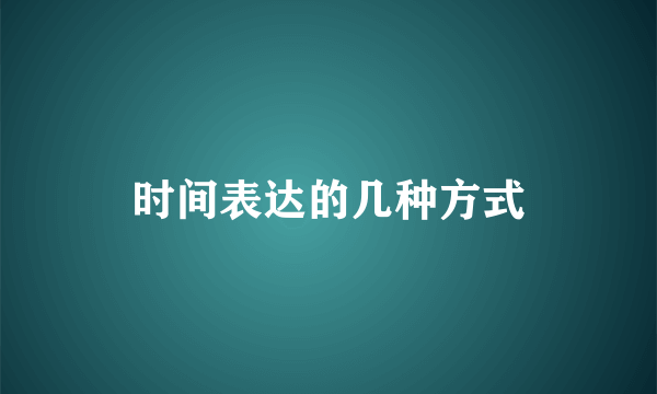 时间表达的几种方式